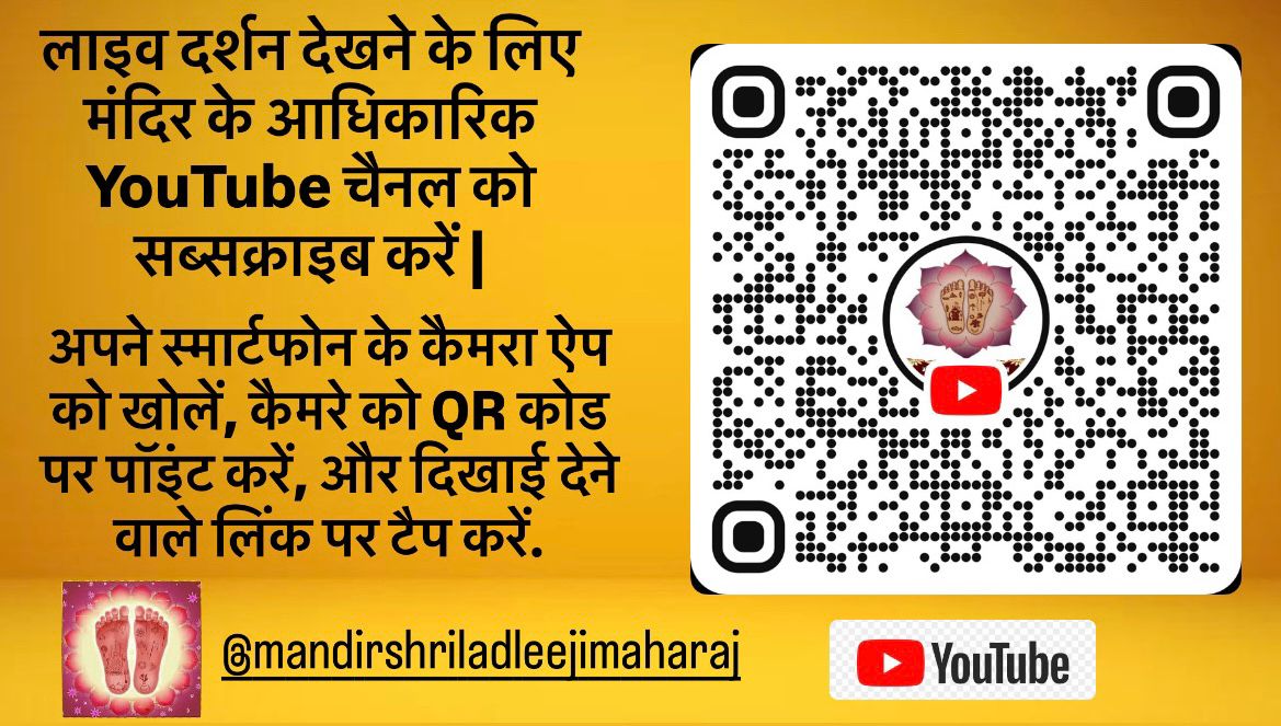  Mathura News: QR कोड स्कैन कर देखें राधाष्टमी मेला लाइव, घर बैठे श्रीराधा रानी के दर्शन पाएं 
