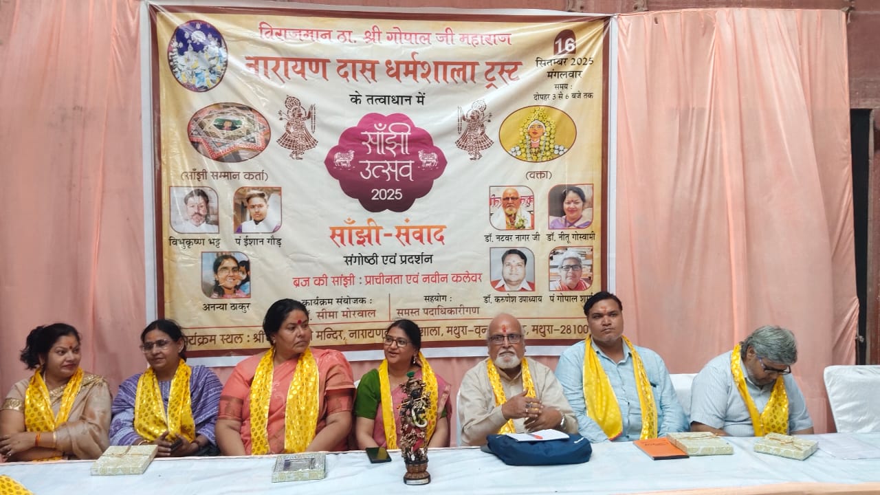 Mathura News:  राजा जयसिंह सेव्य ठाकुर गोपालजी मंदिर में सांझी उत्सव संपन्न