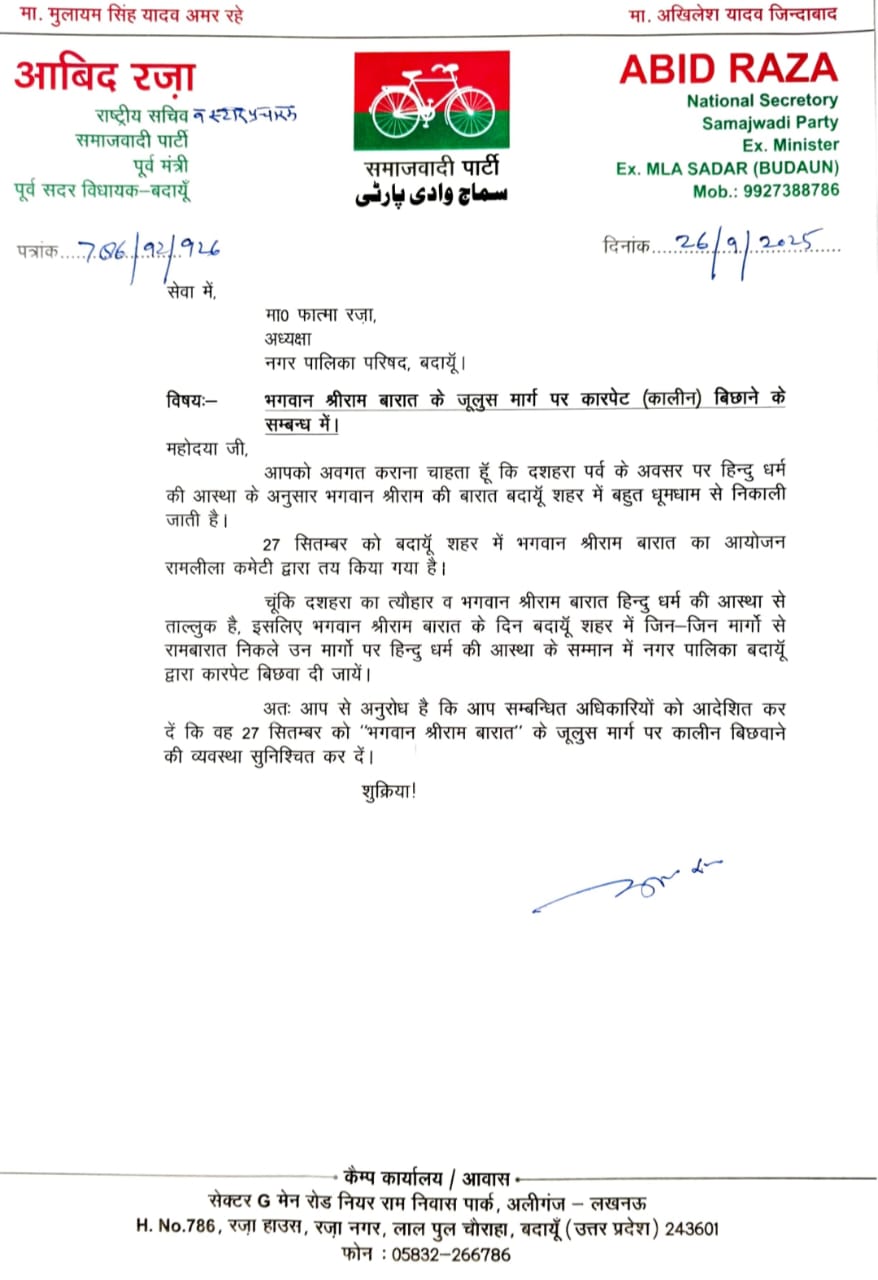 Badaun News:पूर्व मंत्री आबिद रज़ा का चेयरमैन को पत्र: भगवान श्रीराम बारात मार्ग पर कालीन बिछाने की मांग