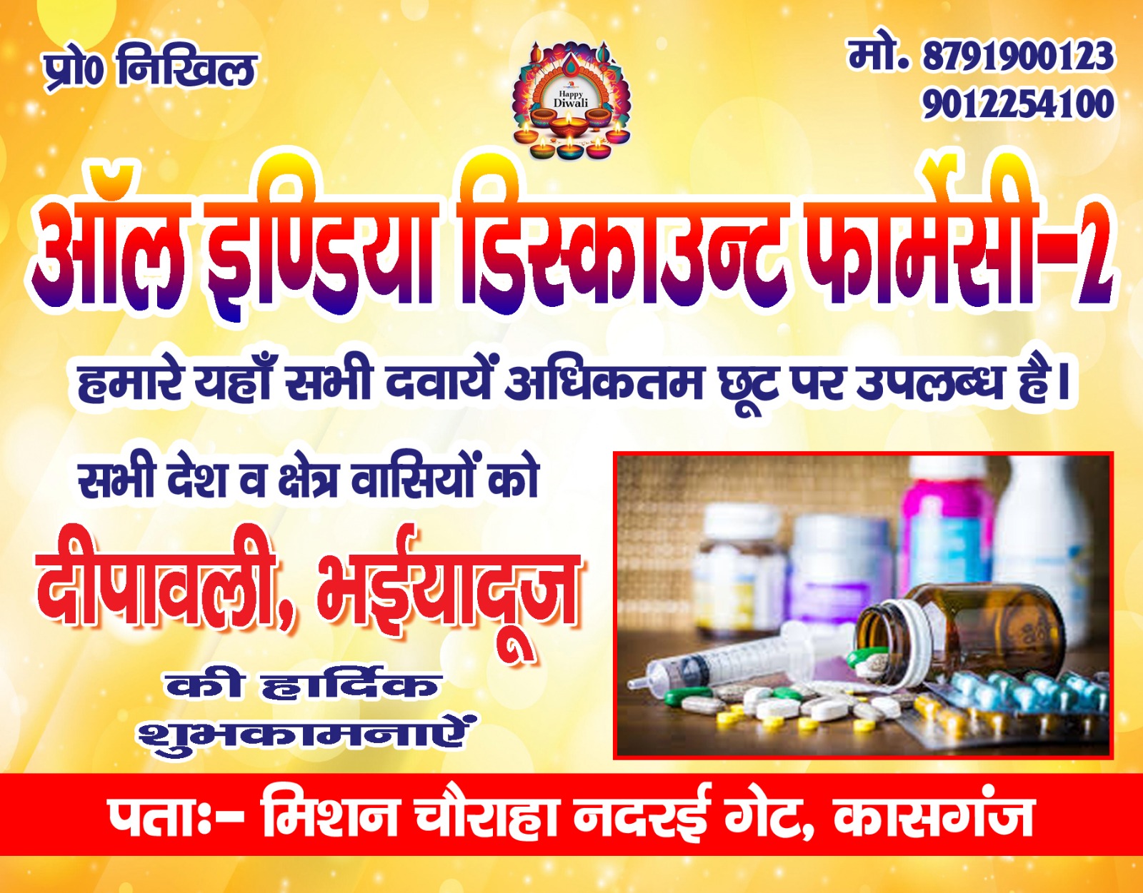 ऑल इंडिया डिस्काउंट फार्मेसी-2 की ओर से सभी देश और क्षेत्र वासियों को दीपावली, भईया दूज, गोवर्धन और गंगा स्नान की शुभ कामनाएं 