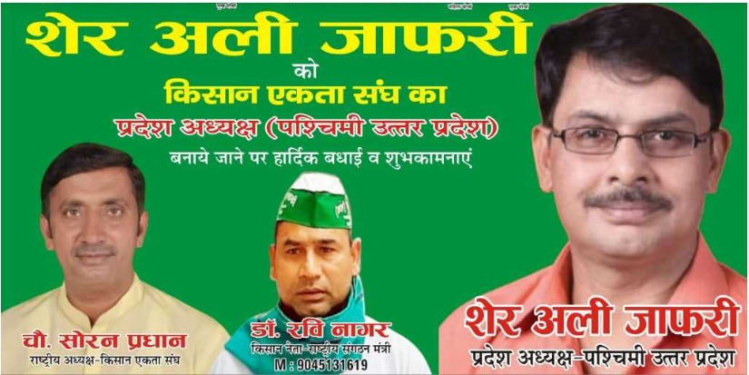 Bareilly News : करोड़ों की ठगी करने के आरोप में जेल जा चुके शेर अली जाफरी बने किसान नेता