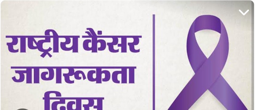  राष्ट्रीय कैंसर जागरूकता दिवस: कैंसर के शुरुआती लक्षणों को अनदेखा न करें