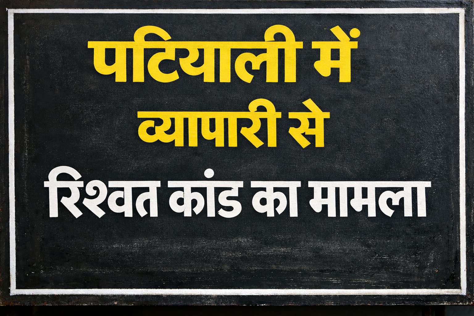 KASGANJ:पटियाली रिश्वत कांड मामला फिर गरमाया:पीड़ित सर्राफा व्यापारी ने डीजीपी से लगाई गुहार,आरोपित पुलिसकर्मियों पर मुकदमा वापस लेने एवं जांच में खुलेआम घालमेल के लगाए आरोप