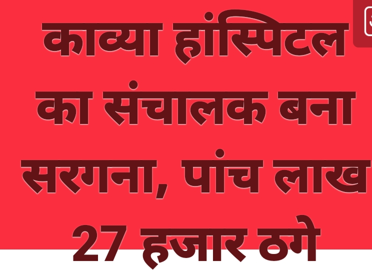 KASGANJ NEWS कासगंज में फर्जी डिग्री के नाम पर ठगी का आरोप, अवैध अस्पताल संचालक पर 5.70 लाख रुपये हड़पने का मामला सामने आया