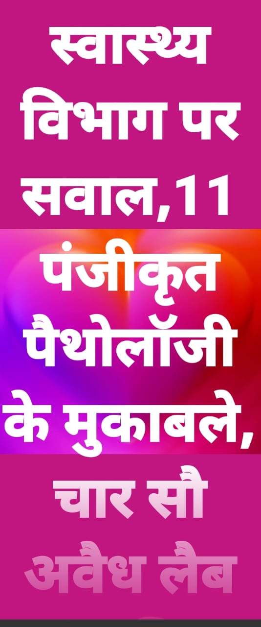 KASGANJ NEWS कासगंज में स्वास्थ्य सेवाओं पर बड़ा सवाल: 11 पंजीकृत पैथोलॉजी के मुकाबले चार सौ से अधिक अवैध लैब संचालित