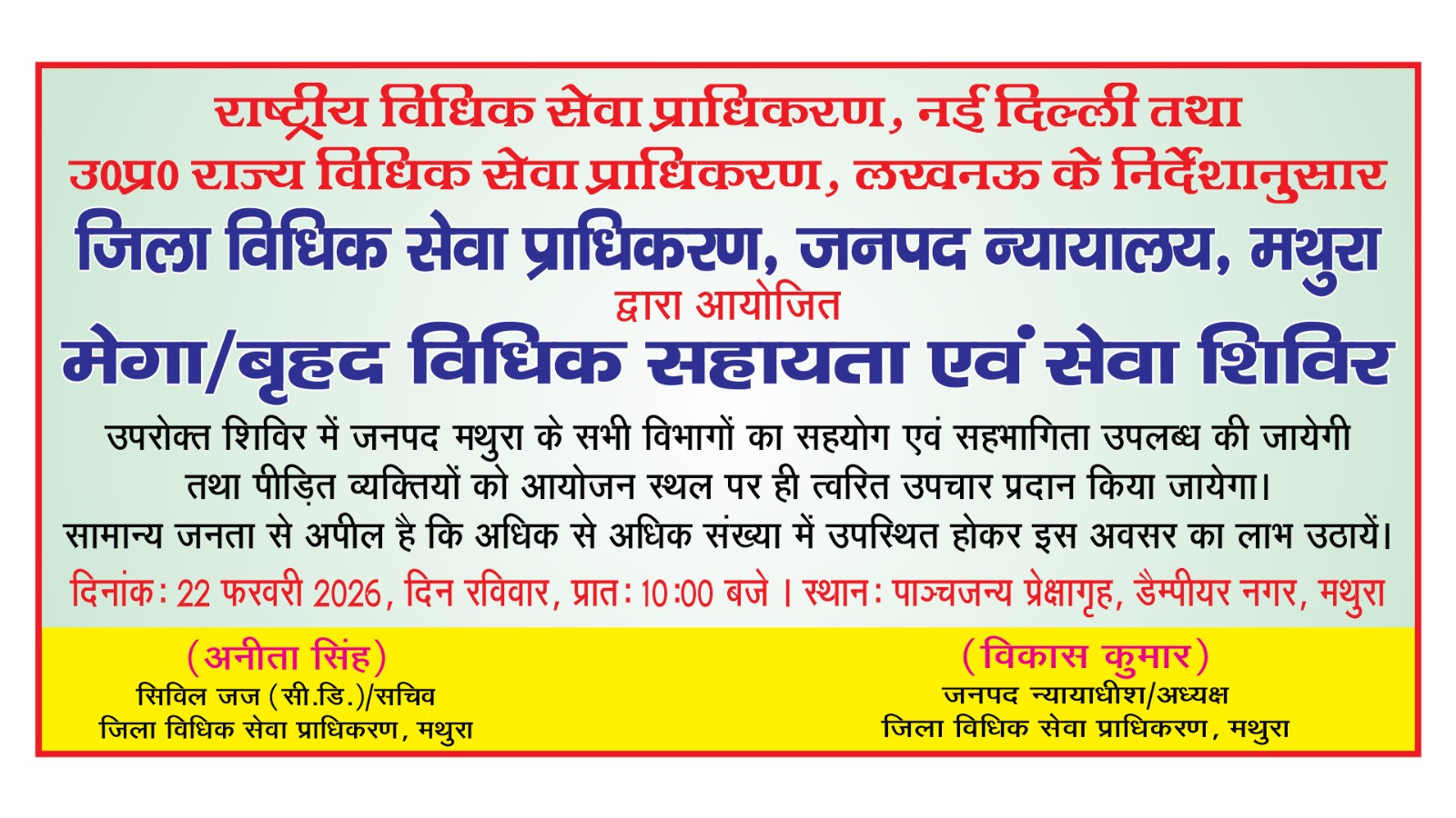 मथुरा में मेगा विधिक सहायता शिविर 22 फरवरी को 