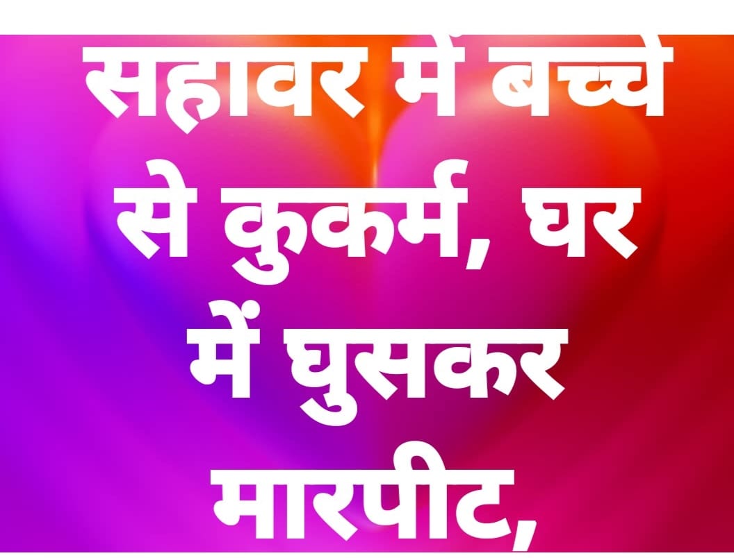 KASGANJ NEWS सहावर में 13 वर्षीय किशोर से दुष्कर्म का आरोप, शिकायत करने पर परिवार से मारपीट; चार नामजद