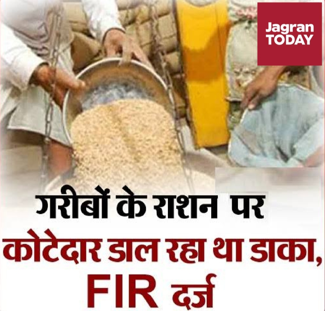 KASGANJ:कार्डधारकों का राशन डकार गया डीलर, जांच में खुली राशन घोटाले की पोल; मुकदमा दर्ज