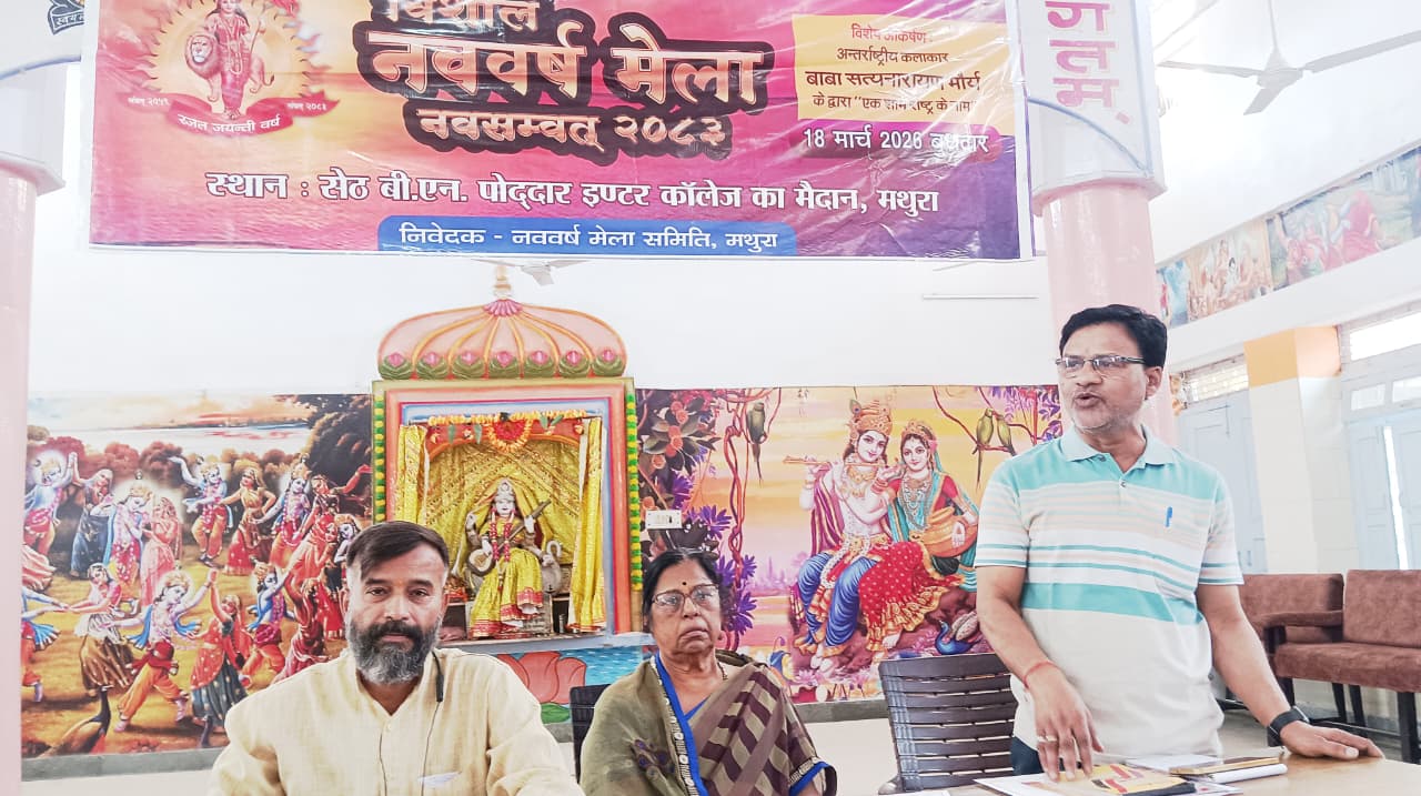 Mathura News:  सेठ बीएन पोद्दार कॉलेज में 18 मार्च को लगेगा भारतीय नववर्ष मेला 