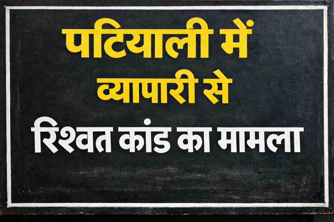 पटियाली मे सर्राफा व्यापारी रिश्वत कांड के आरोपी इंस्पेक्टर-दारोगा पर कानून का शिकंजा: अग्रिम जमानत अर्जी खारिज, हाईकोर्ट की राह अब आखिरी सहारा