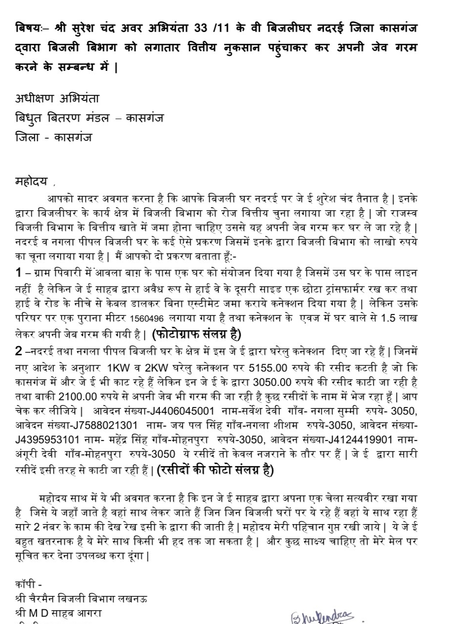 KASGANJ NEWS कासगंज में बिजली विभाग को लाखों का नुकसान पहुंचाने का आरोप, अवर अभियंता पर गंभीर शिकायत