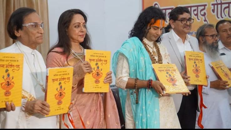 सांसद हेमा मालिनी ने किया दास नारायण की पुस्तक ‘कृष्ण भक्ति-पद’  का विमोचन