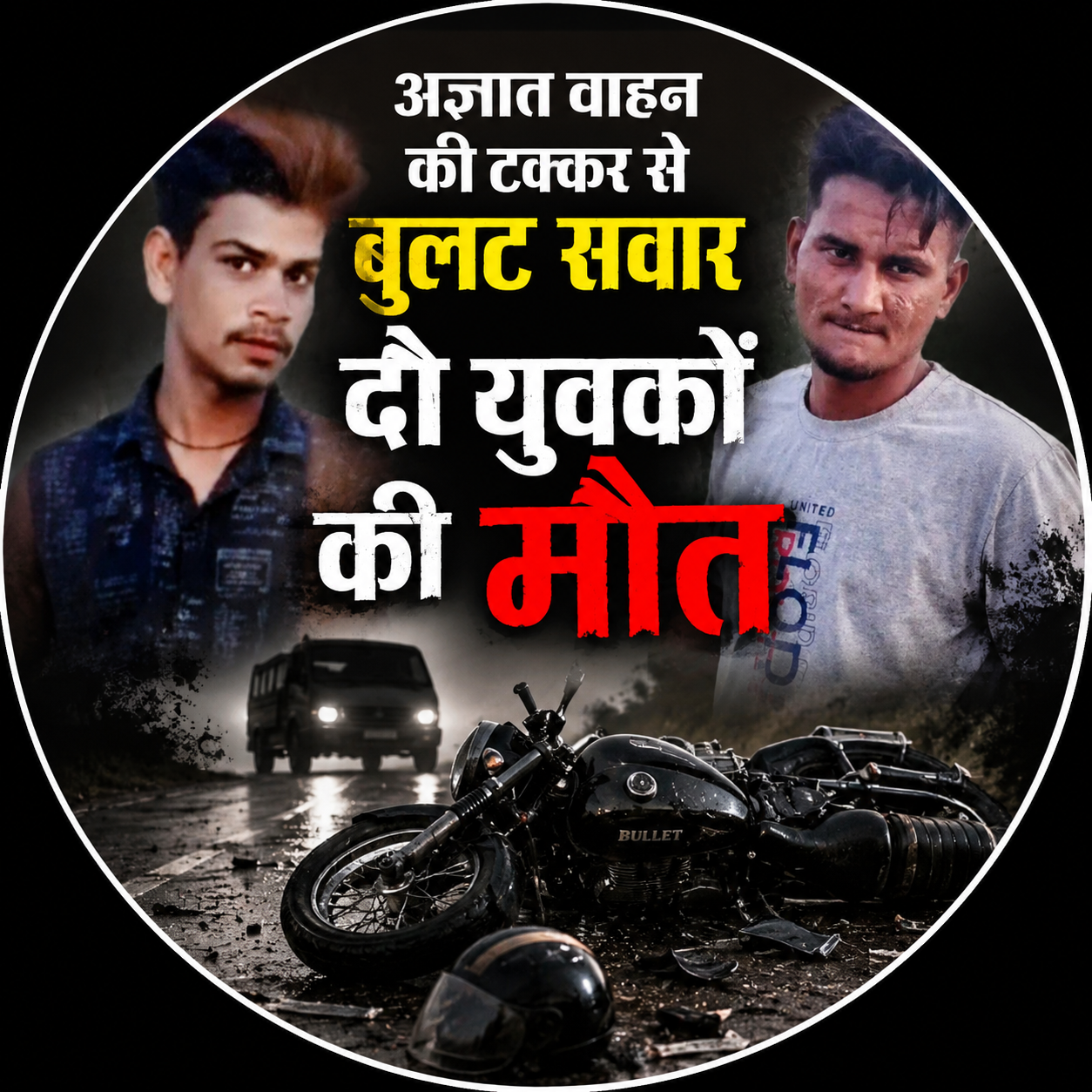 KASGANJ NEWS अज्ञात वाहन की टक्कर से बाइक सवार मजदूर व किशोर की मौत