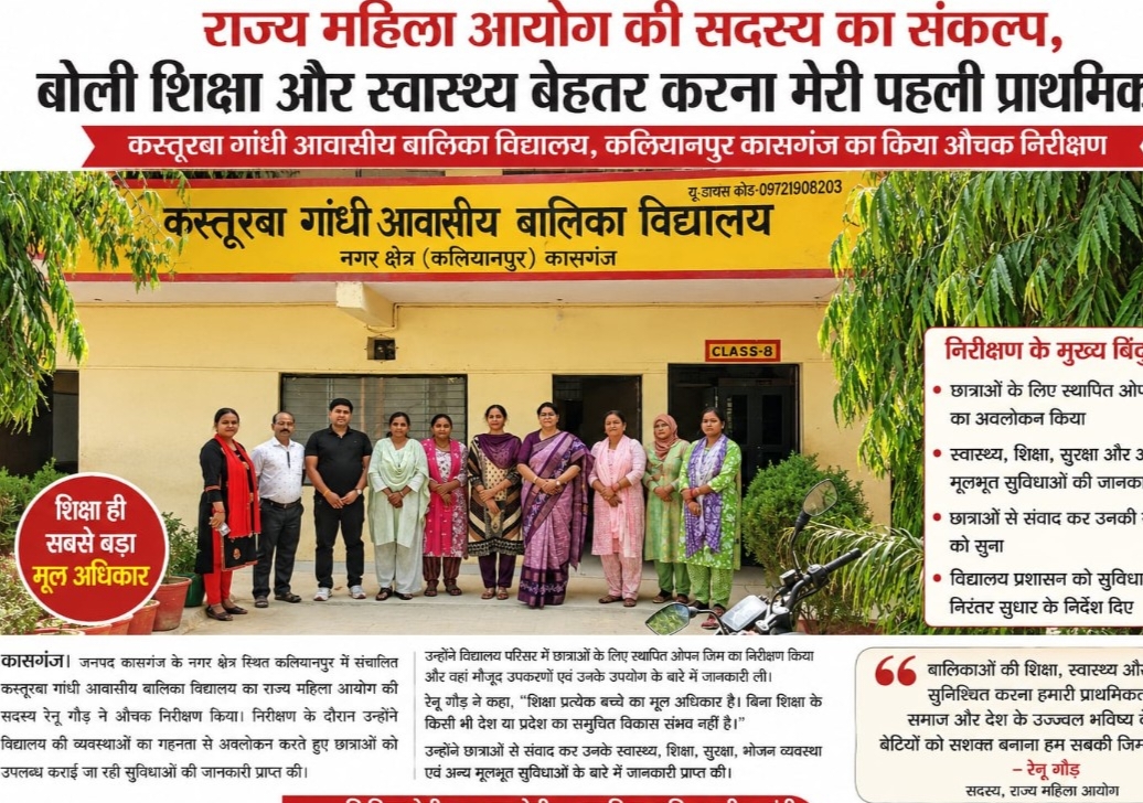 KASGANJ NEWS शिक्षा और स्वास्थ्य को बेहतर करना मेरी पहली प्राथमिकता -रेनू गौड,  कस्तूरबा गांधी आवासीय बालिका विद्यालय कल्यानपुर का किया निरीक्षण 