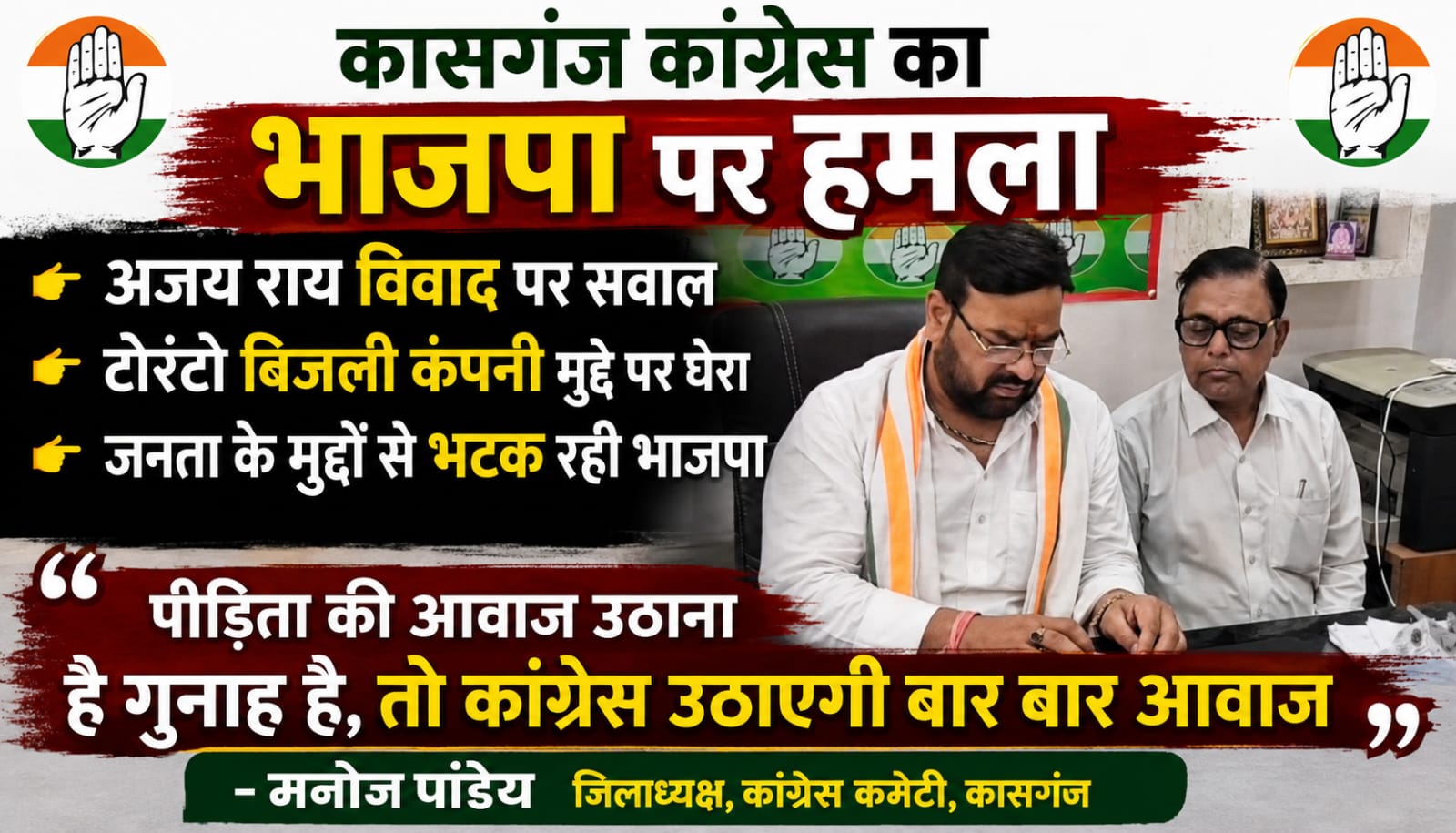 KASGANJ NEWS कासगंज में कांग्रेस का भाजपा पर हमला, अजय राय विवाद और टोरंटो बिजली कंपनी मुद्दे पर घेरा