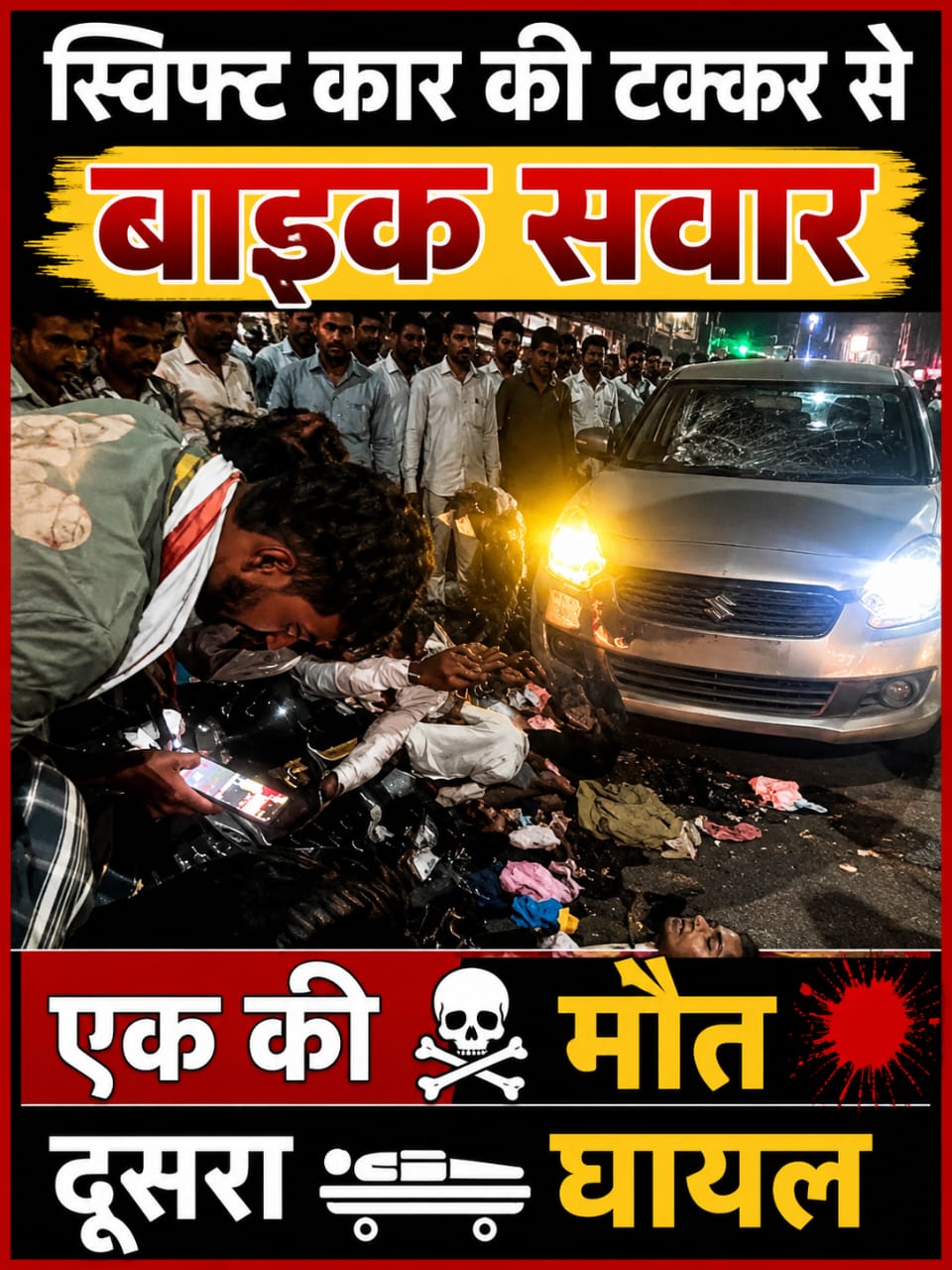  KASGANJ NEWS तेज रफ्तार स्विफ्ट कार ने बाइक सवारों को रौंदा, एक की मौत, दूसरा गंभीर घायल  कार छोड़कर फरार हुए आरोपी, पुलिस ने वाहन कब्जे में लेकर शुरू की जांच