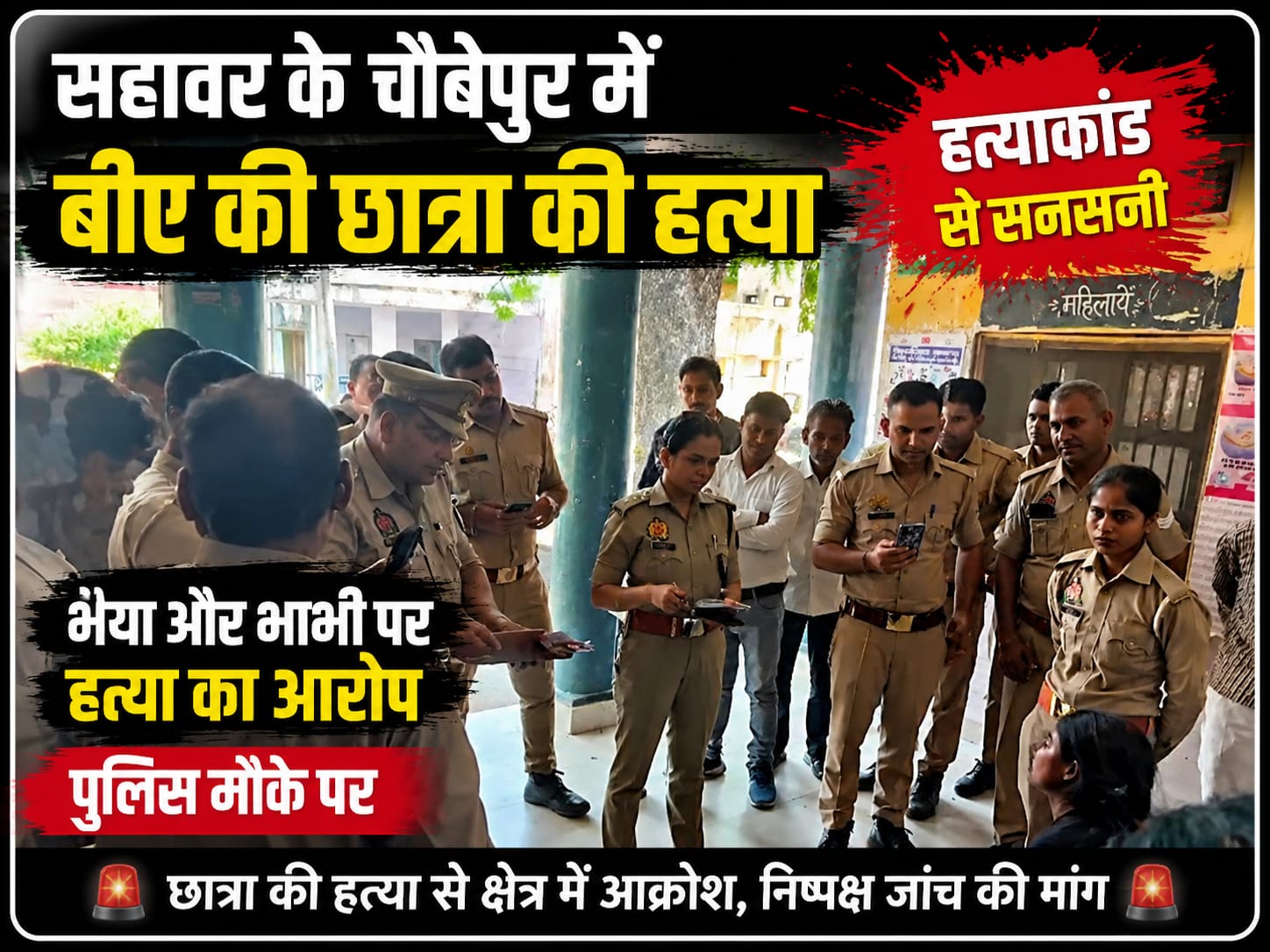 KASGANJ NEWS बंटवारे के विवाद में छात्रा की मौत, भैया भाभी पर हत्या का आरोप, पुलिस जांच में जुटी 