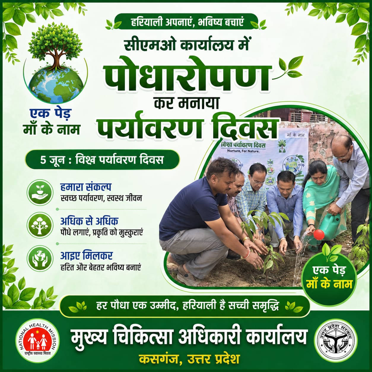KASGANJ NEWS विश्व पर्यावरण दिवस पर सीएमओ कार्यालय में पौधारोपण, पर्यावरण संरक्षण एवं स्वच्छता की दिलाई शपथ