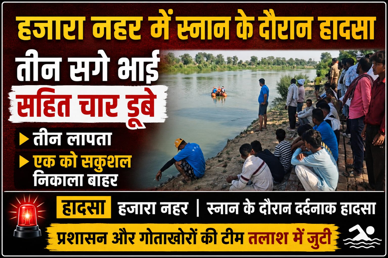 KASGANJ NEWS हजारा नहर में स्नान के दौरान बड़ा हादसा, तीन सगे भाई लापता  एक युवक को पीएसी ने सकुशल निकाला, देर शाम तक चलता रहा रेस्क्यू अभियान