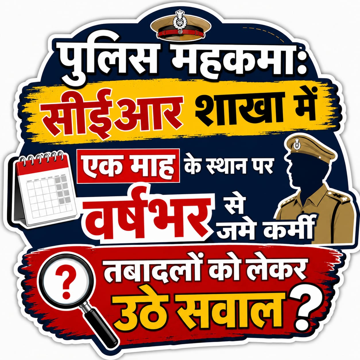 KASGANJ NEWS सीoईoआर शाखा में एक माह के स्थान पर वर्षभर से जमे कर्मी, तबादलों को लेकर उठे सवाल