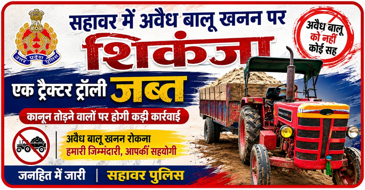 KASGANJ NEWS अवैध बालू खनन पर प्रशासन का डंडा, तहसीलदार के निर्देश पर पकड़ा गया ट्रैक्टर-ट्रॉली