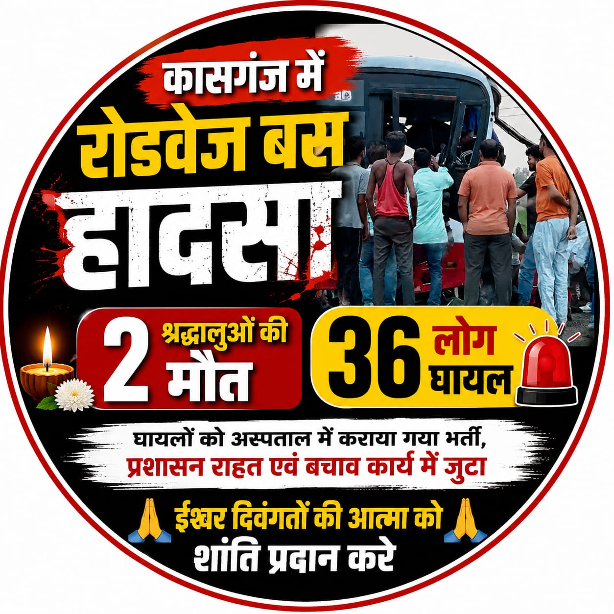 KASGANJ NEWS कासगंज में दो रोडवेज बसों की भीषण भिड़ंत, दो श्रद्धालुओं की मौत, 36 घायल