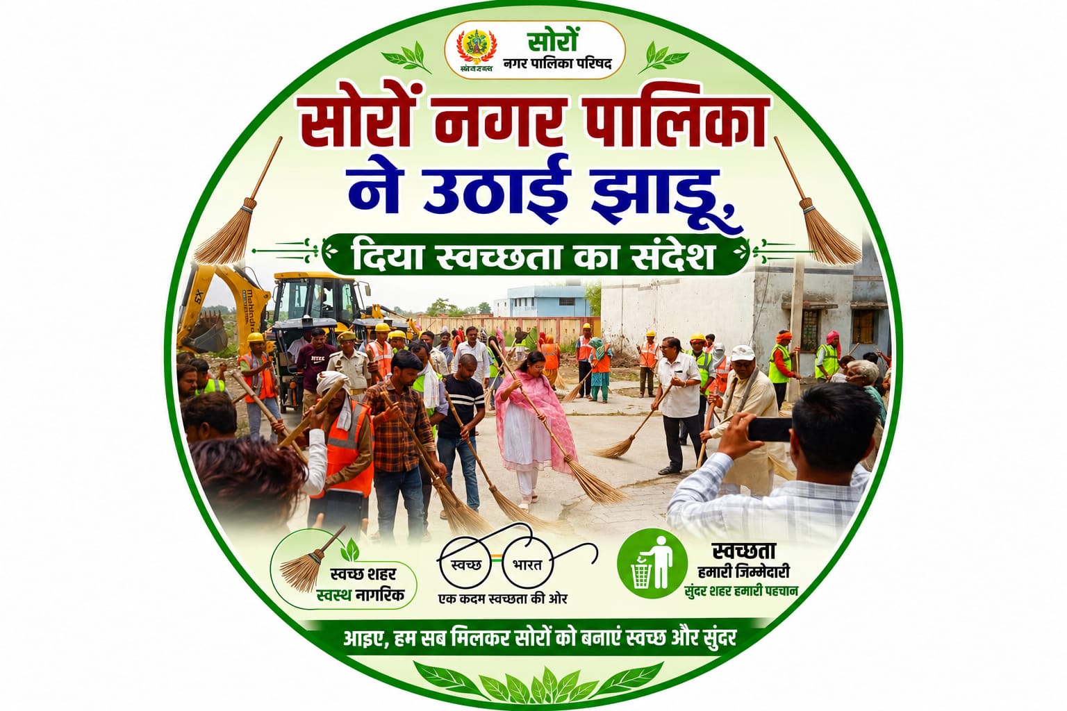 KASGANJ NEWS केंद्र सरकार के सफल 12 वर्ष पूर्ण होने पर सोरों में चला विशेष स्वच्छता अभियान, काशीराम आवास कॉलोनी में जनप्रतिनिधियों ने उठाई झाड़ू
