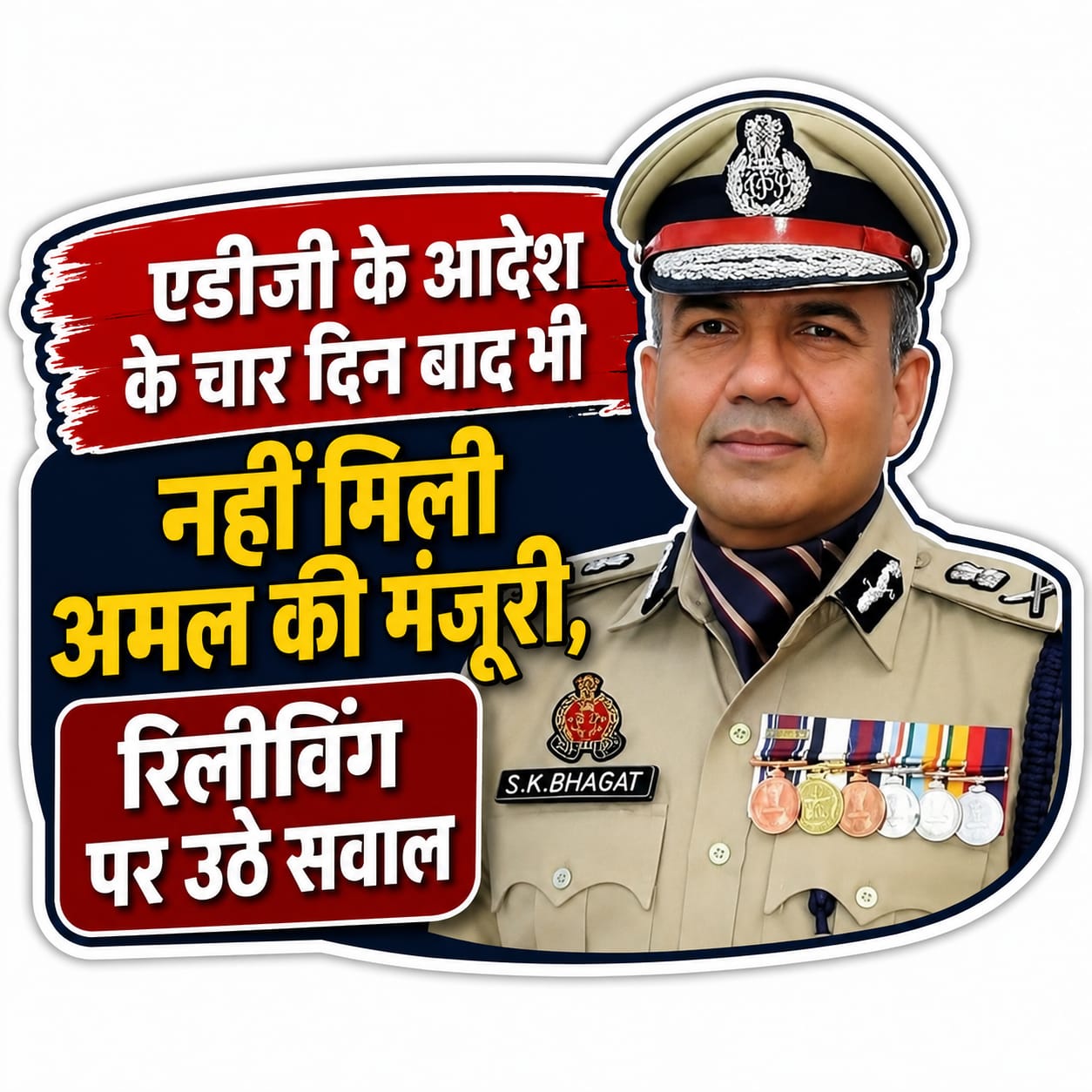 KASGANJ NEWS एडीजी के आदेश के चार दिन बाद भी नहीं मिली अमल की मंजूरी, आगरा परिक्षेत्र के 10 इंस्पेक्टरों की रिलीविंग पर उठे सवाल