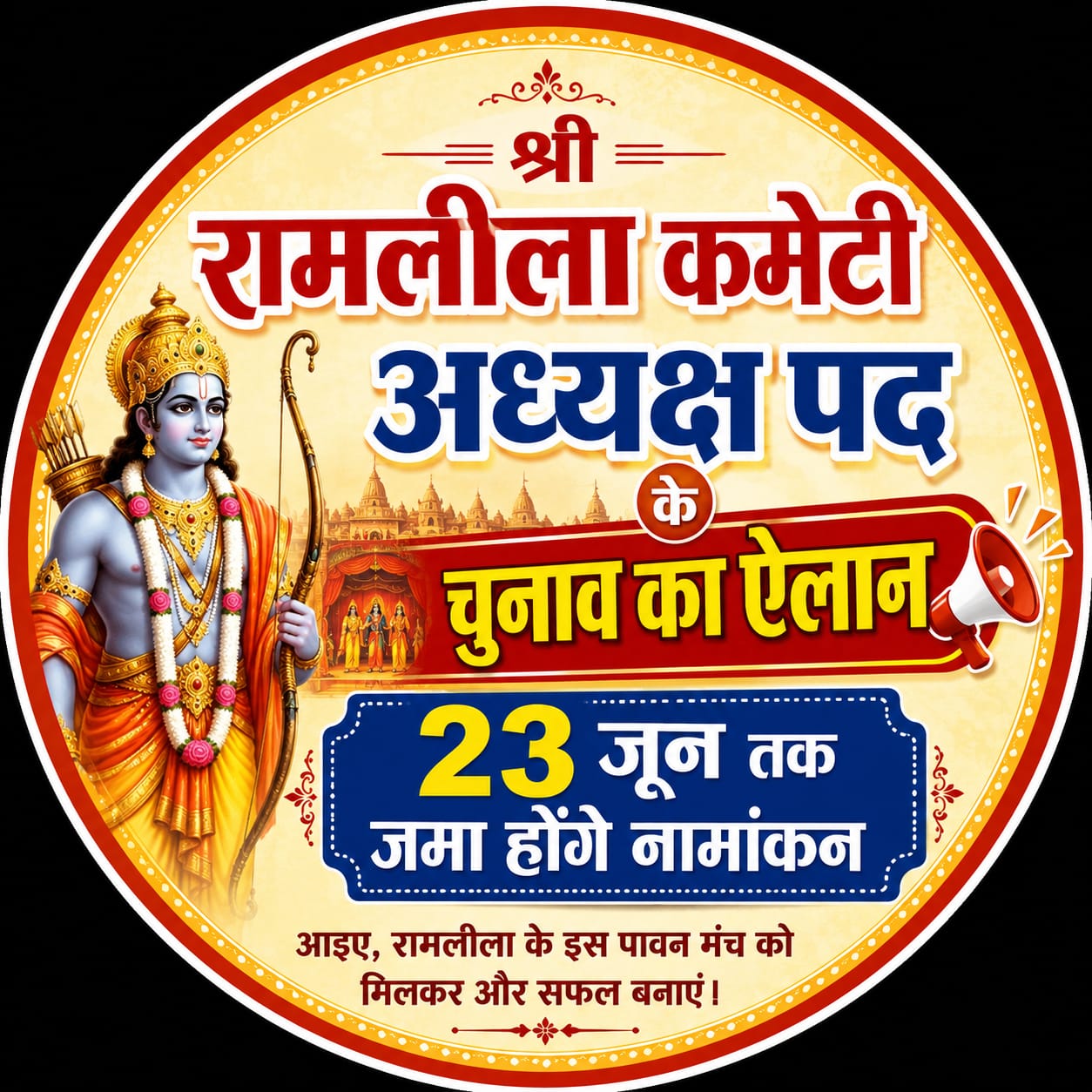 KASGANJ NEWS श्री रामलीला कमेटी अध्यक्ष पद के चुनाव का ऐलान, 23 जून तक जमा होंगे नामांकन