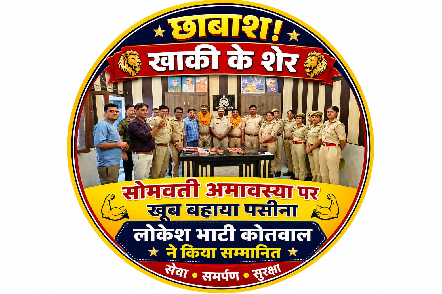 KASGANJ NEWS सोमवती अमावस्या पर खाकी के शेरों ने बहाया पसीना, उत्कृष्ट यातायात व्यवस्था पर कोतवाल लोकेश भाटी ने किया सम्मानित