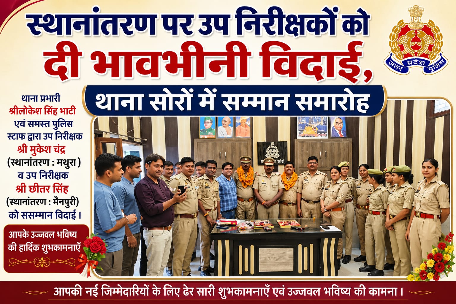 KASGANJ NEWS स्थानांतरण पर उप निरीक्षकों को दी भावभीनी विदाई, थाना सोरों में आयोजित हुआ सम्मान समारोह