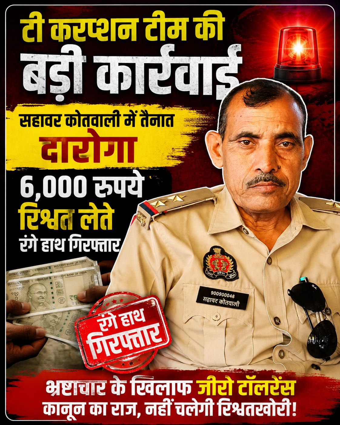 KASGANJ NEWS एंटी करप्शन टीम की बड़ी कार्रवाई: सहावर कोतवाली में तैनात दारोगा 6 हजार रुपये रिश्वत लेते रंगे हाथ गिरफ्तार