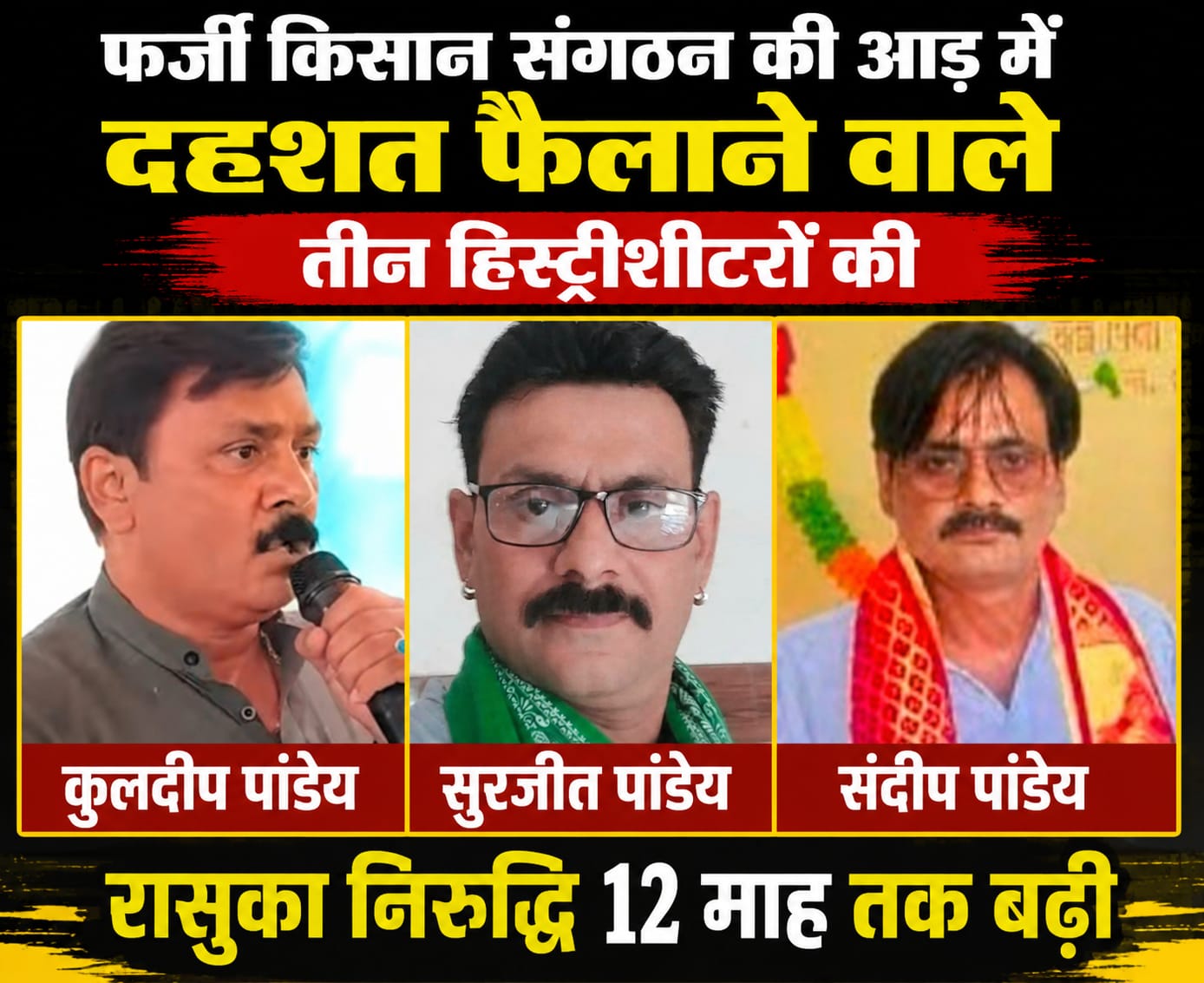 KASGANJ NEWS फर्जी किसान संगठन की आड़ में दहशत फैलाने वाले तीन हिस्ट्रीशीटरों की रासुका निरुद्धि 12 माह तक बढ़ी
