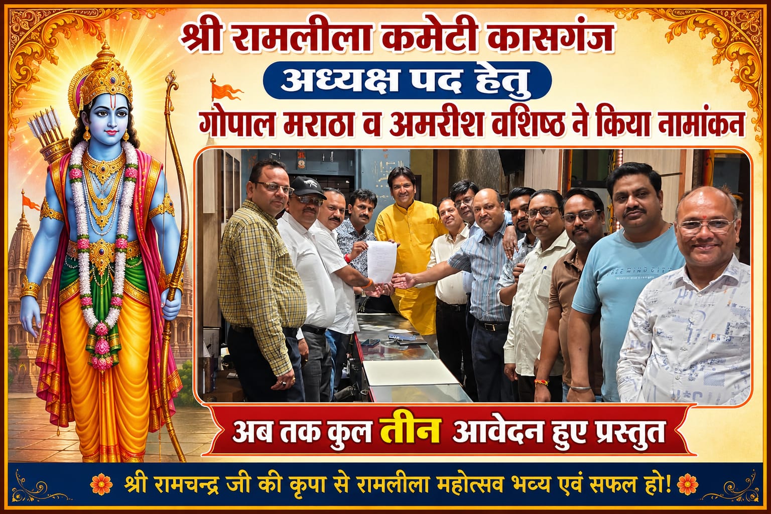 KASGANJ NEWS श्री रामलीला कमेटी कासगंज अध्यक्ष पद हेतु गोपाल मराठा व अमरीश वशिष्ठ ने किया नामांकन, अब तक कुल तीन आवेदन हुए प्रस्तुत 