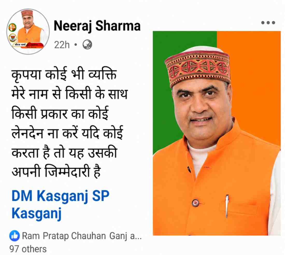 KASGANJ: मेरे नाम पर कोई लेनदेन न करे'..... डीएम और एसपी को टैग कर भाजपा जिलाध्यक्ष ने सोशल मीडिया पर जारी की चेतावनी, चर्चाओं का बाजार गर्म