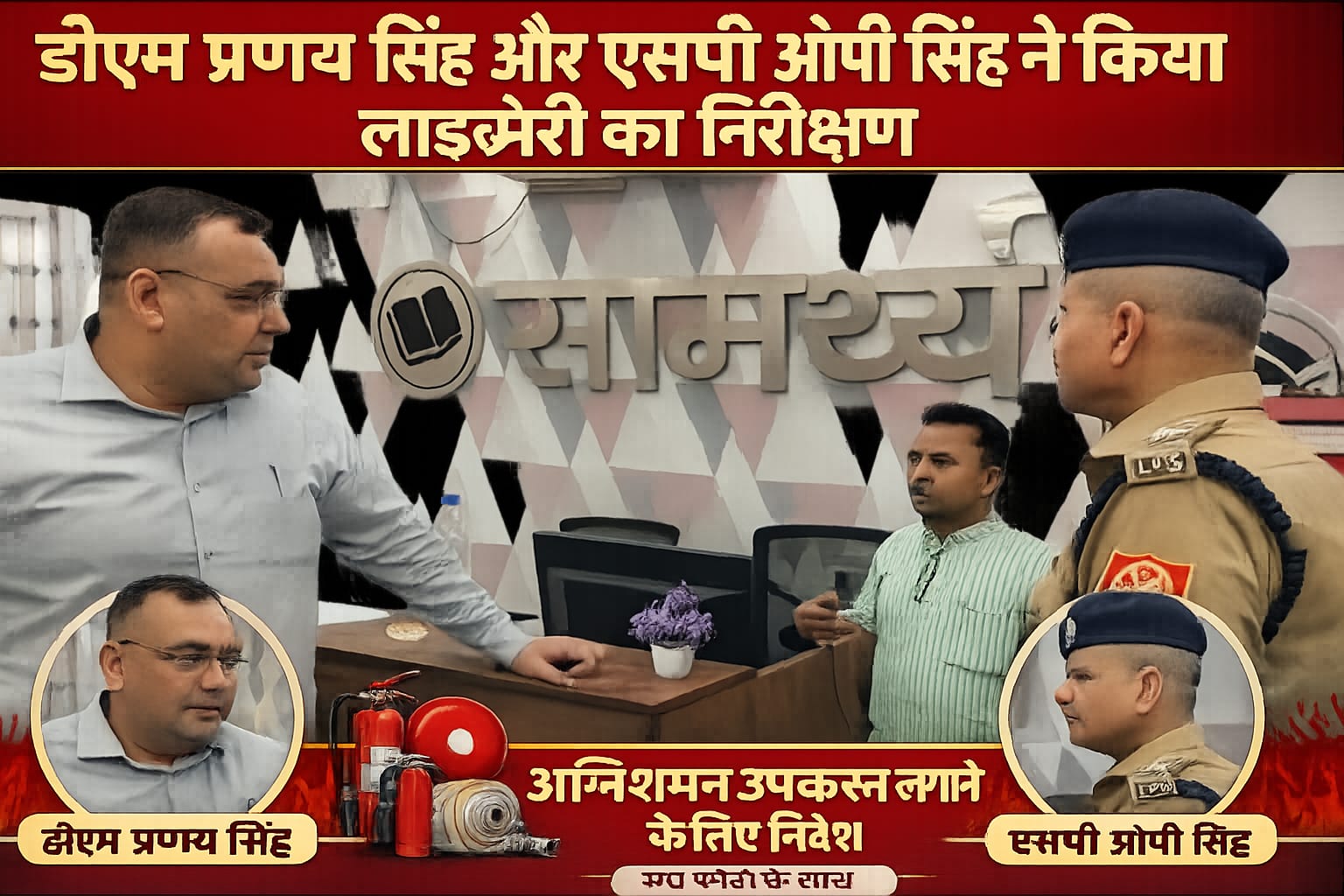 KASGANJ NEWS लखनऊ हादसे के बाद अलर्ट हुए डीएम, एसपी , कासगंज में कोचिंग सेंटरों और लाइब्रेरी की शुरू हुई जांच