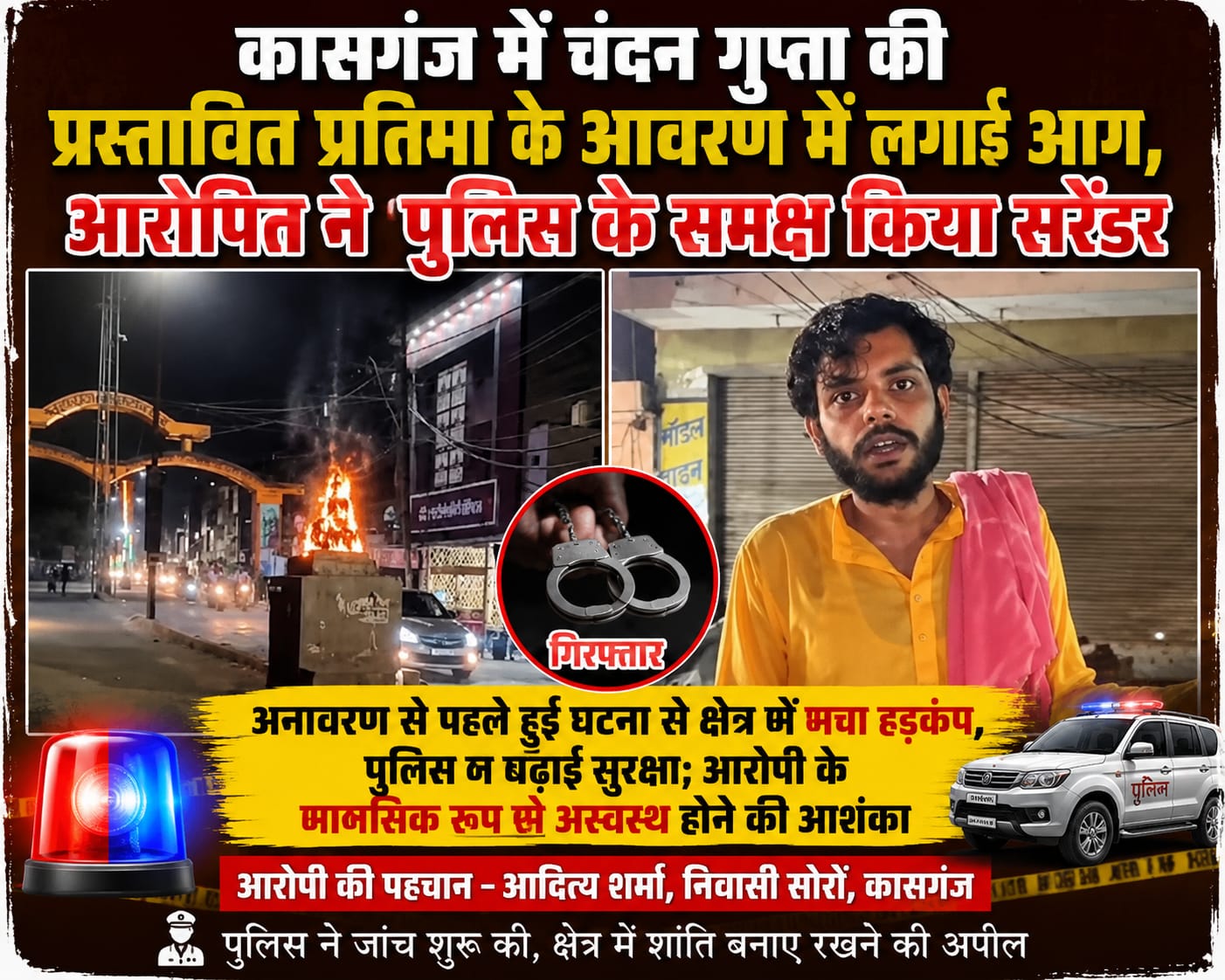 KASGANJ NEWS कासगंज में चंदन गुप्ता की प्रस्तावित प्रतिमा के आवरण में लगाई आग, आरोपी ने पुलिस के समक्ष किया सरेंडर
