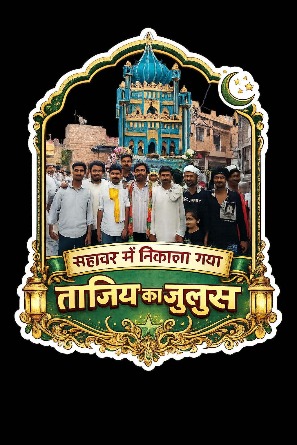 KASGANJ NEWS सहावर में अकीदत के साथ निकला मोहर्रम का ताजिया जुलूस, कड़ी सुरक्षा व्यवस्था के बीच मातमी धुनों के साथ हुआ गश्त