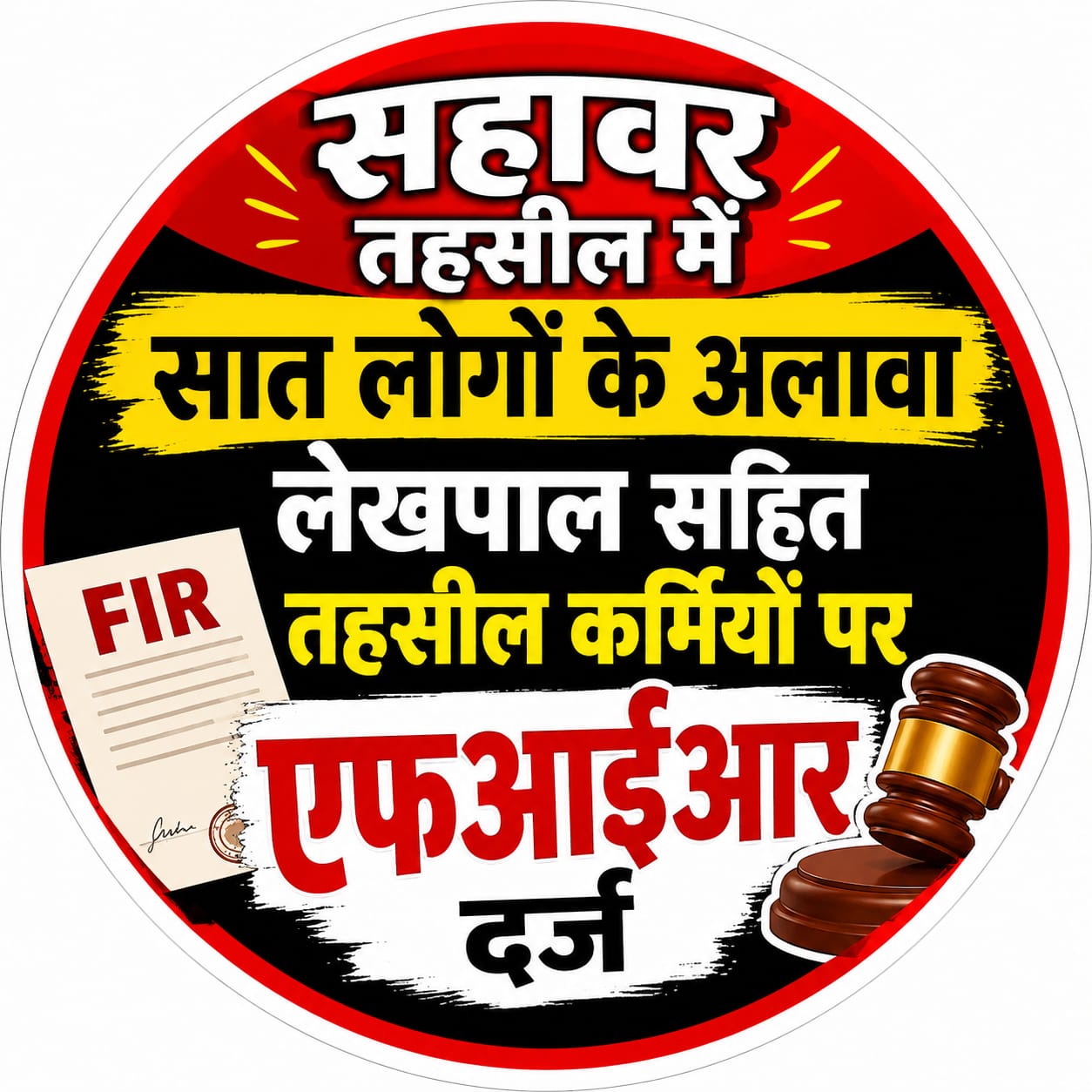  KASGANJ NEWS कासगंज में जमीन के फर्जी बैनामे का आरोप, महिला ने कोर्ट की शरण लेकर सात लोगों के अलावा तहसीलदार सहित दस तहसील कर्मियों पर   एफआईआर 