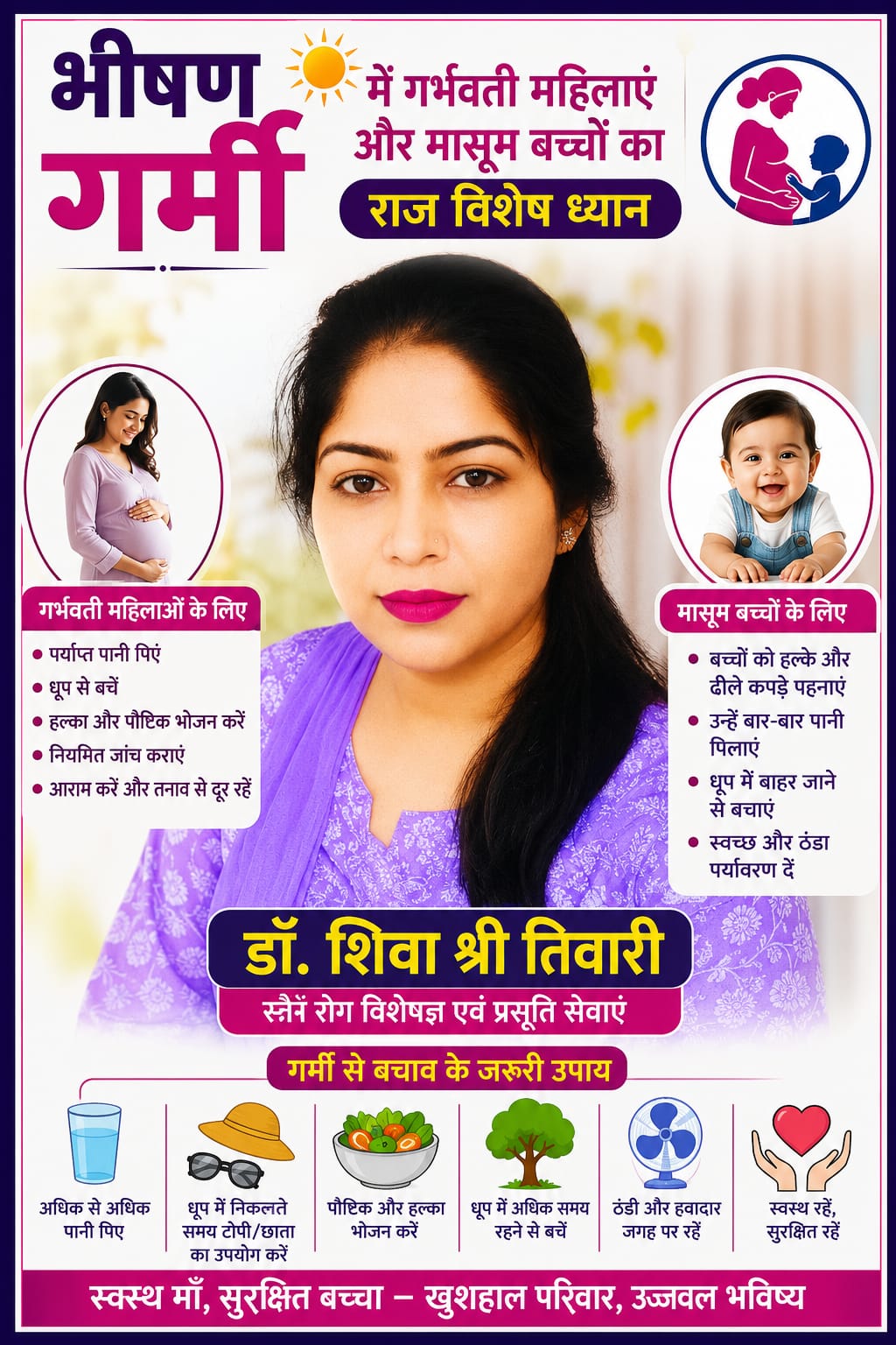 KASGANJ NEWS भीषण गर्मी में गर्भवती महिलाएं और मासूम बच्चों का रखें विशेष ध्यान: डॉ. शिवा श्री तिवारी