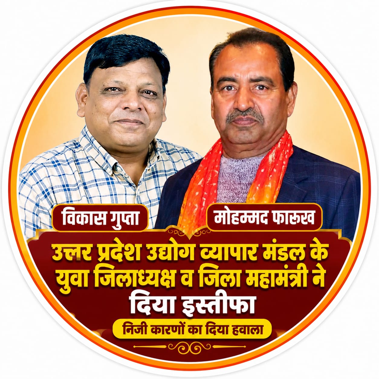KASGANJ NEWS उत्तर प्रदेश उद्योग व्यापार मंडल के युवा जिलाध्यक्ष व जिला महामंत्री ने दिया इस्तीफा, निजी कारणों का दिया हवाला
