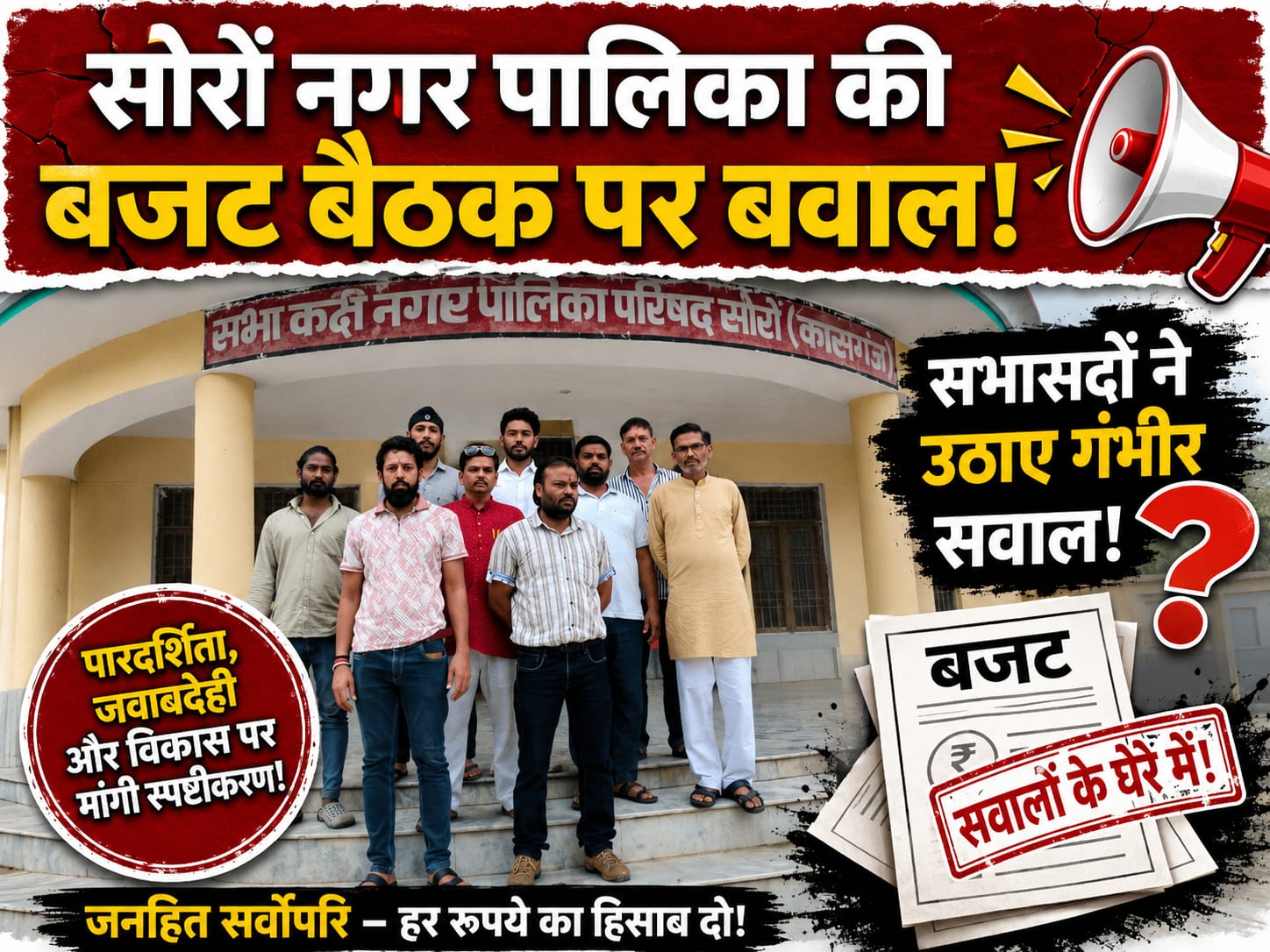 KASGANJ NEWS सोरों नगर पालिका की बजट बैठक पर बवाल, सभासदों ने लगाए नियम उल्लंघन और फर्जीवाड़े के आरोप