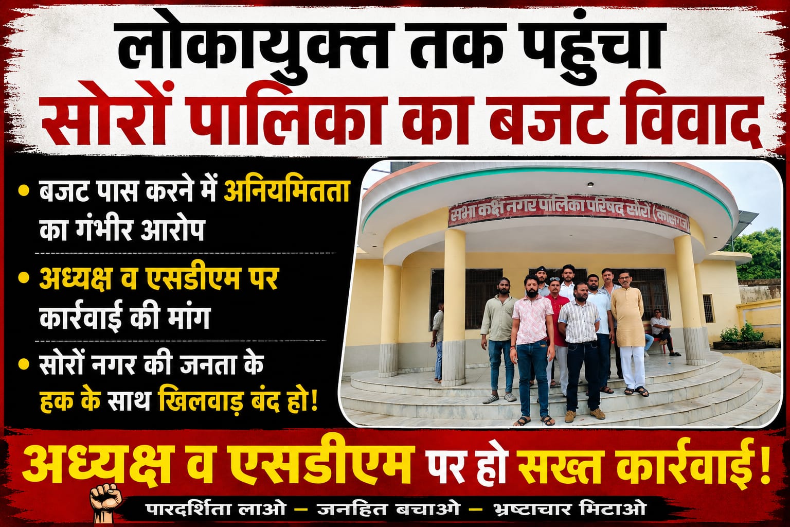 KASGANJ NEWS लोकायुक्त तक पहुंचा सोरों पालिका का बजट विवाद, अध्यक्ष व एसडीएम पर कार्रवाई की मांग