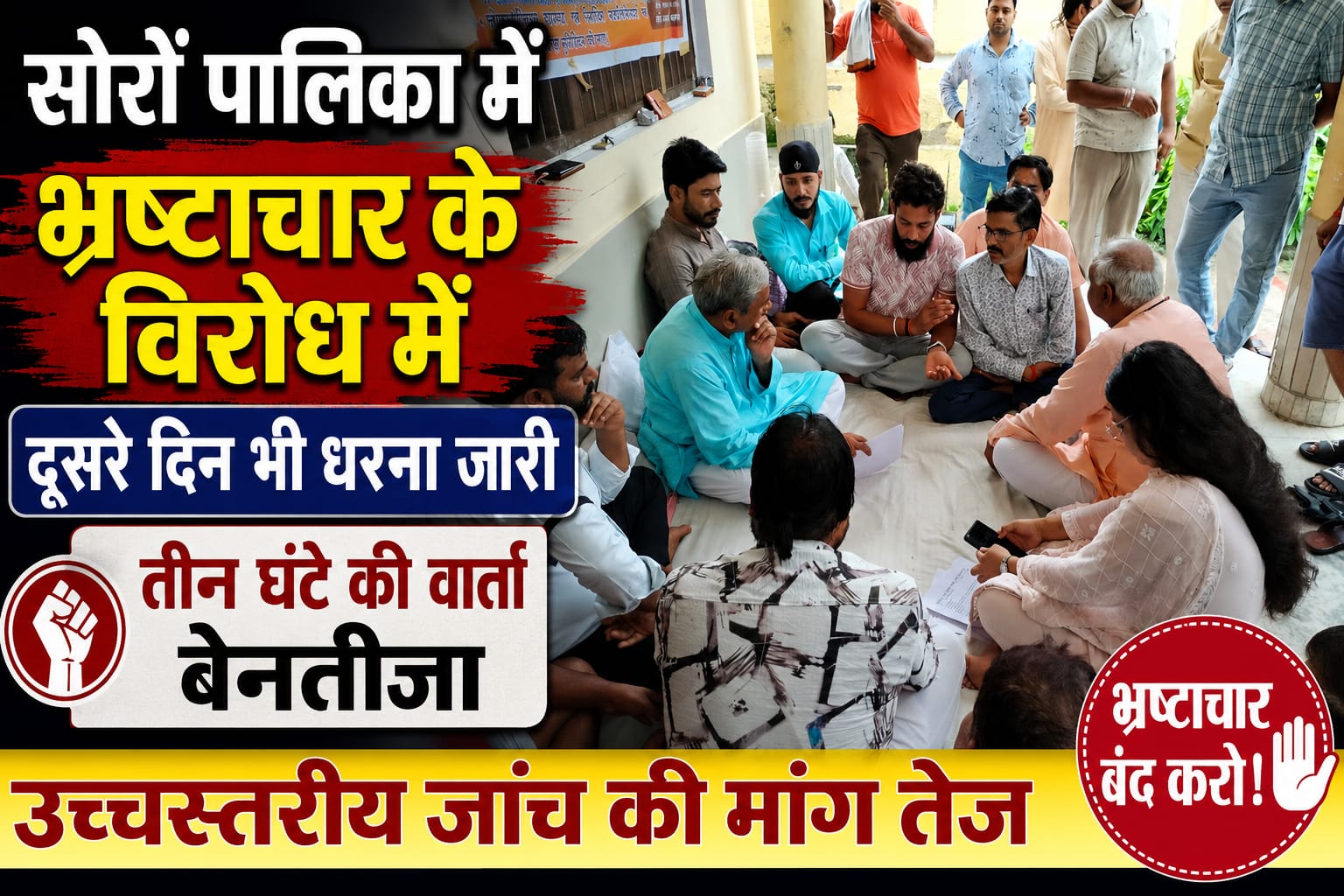 KASGANJ NEWS सोरों पालिका में भ्रष्टाचार के विरोध में दूसरे दिन भी धरना जारी, तीन घंटे की वार्ता बेनतीजा; उच्चस्तरीय जांच की मांग तेज