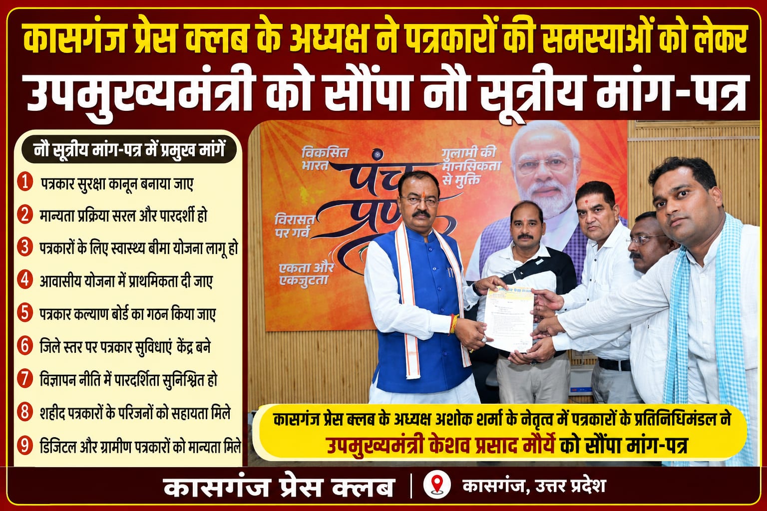 KASGANJ NEWS पत्रकारों की समस्याओं को लेकर कासगंज प्रेस क्लब का प्रतिनिधिमंडल उपमुख्यमंत्री से मिला, सौंपा नौ सूत्रीय मांग-पत्र