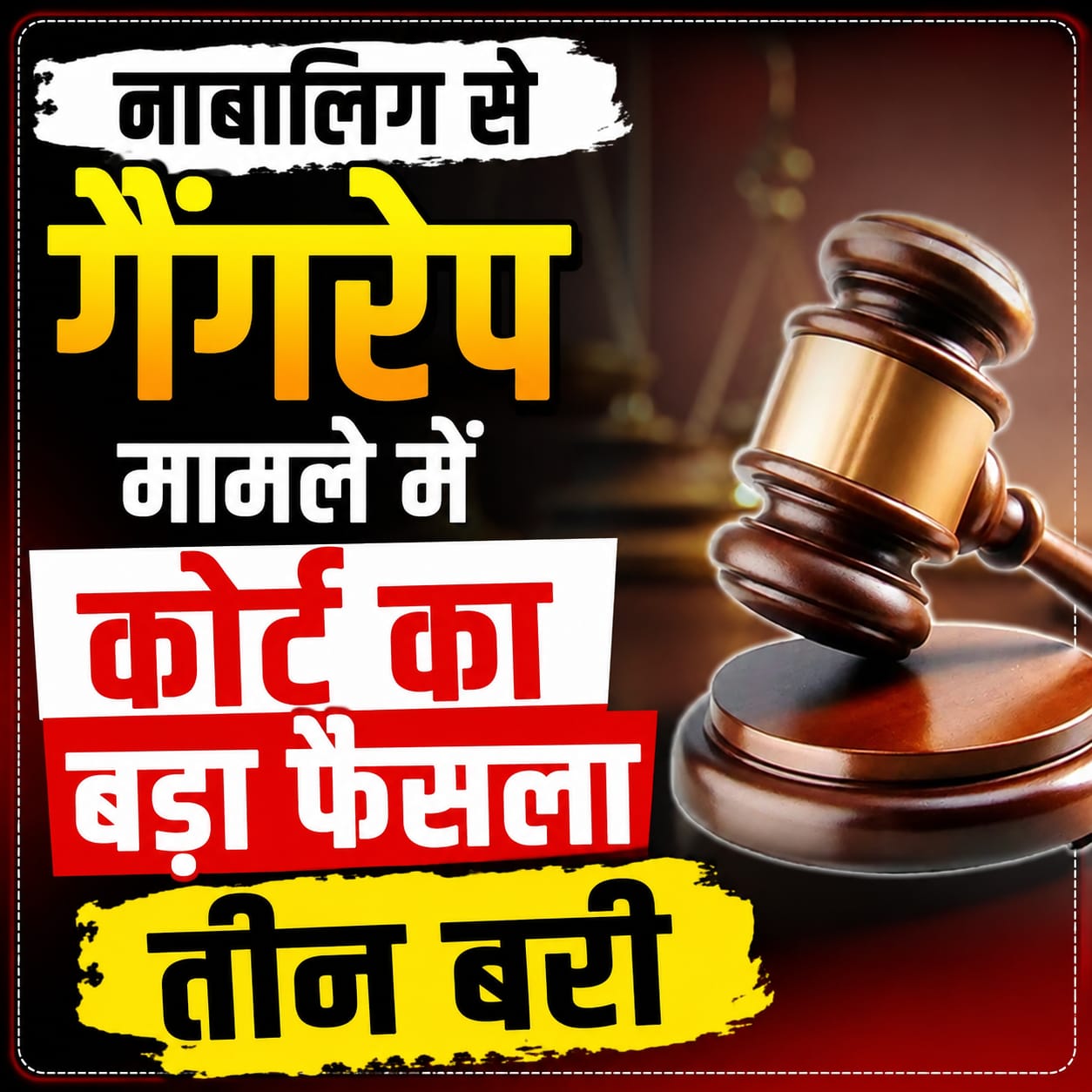 KASGANJ NEWS नाबालिग से गैंगरेप मामले में तीनों आरोपी साक्ष्यों के अभाव में बरी