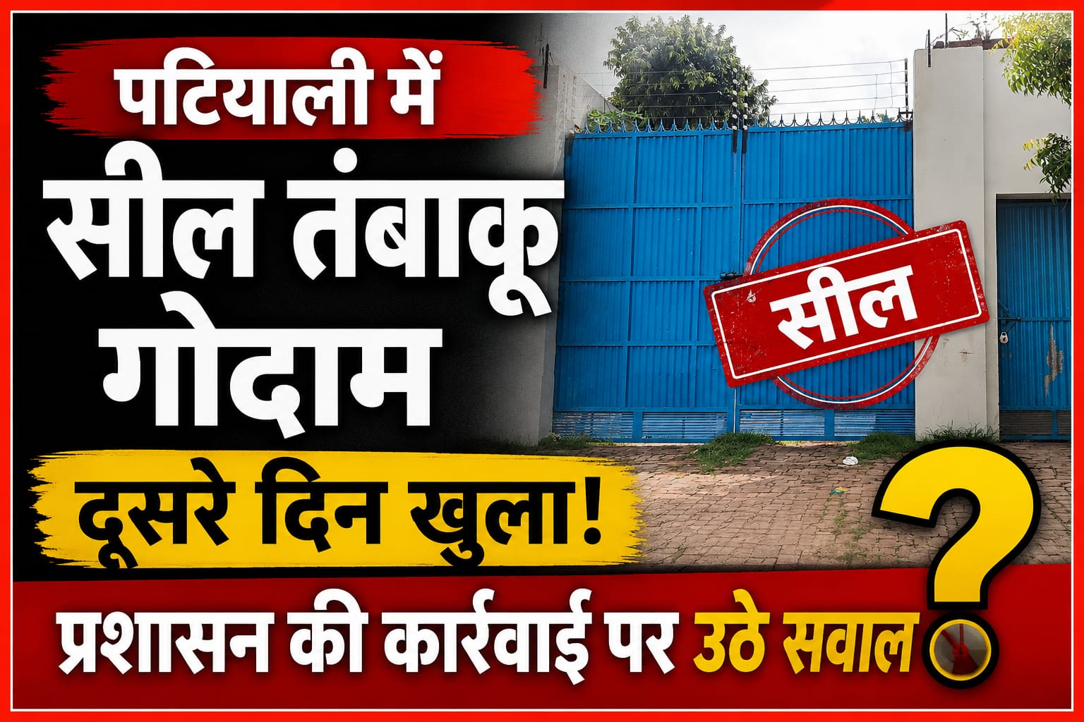 KASGANJ NEWS पटियाली में सील तंबाकू गोदाम दूसरे दिन खुला, प्रशासन की कार्रवाई पर उठे सवाल